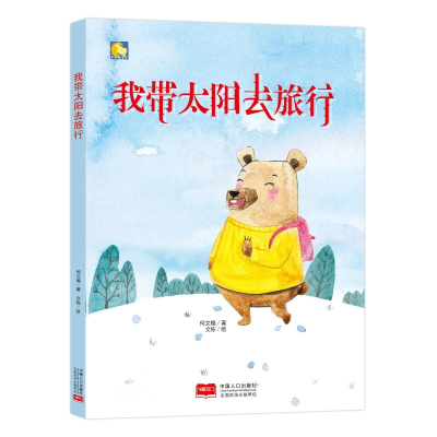 [M]我带太阳去旅行-9787510162459