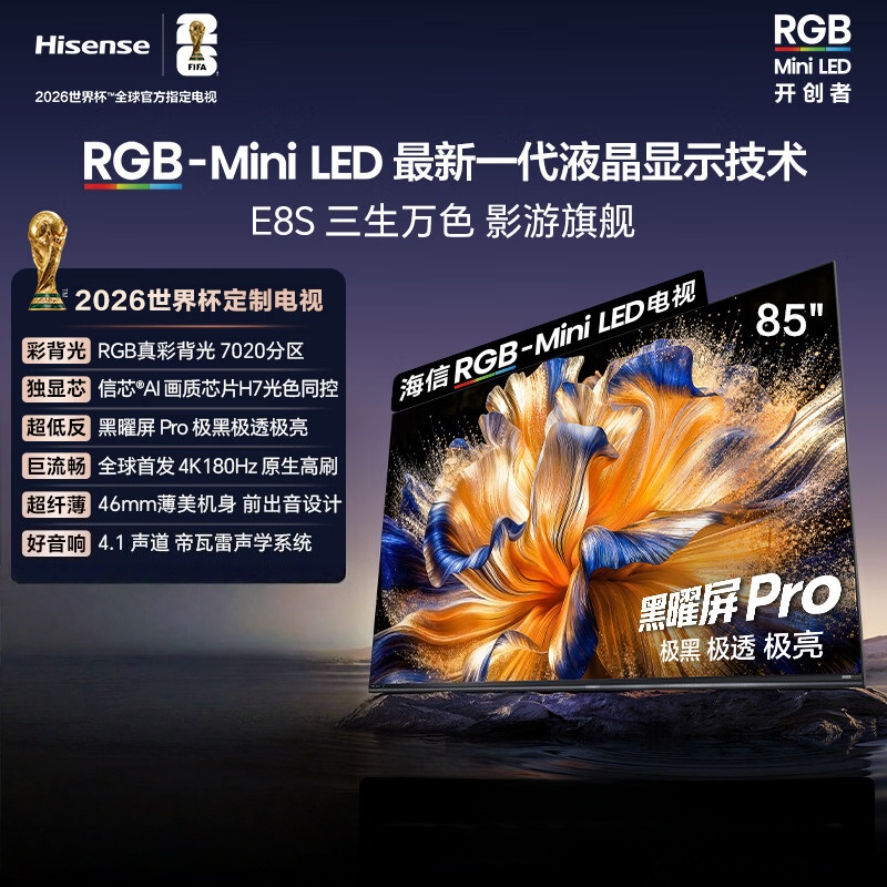 海信电视 RGB-MiniLED 85E8S 85英寸 玲珑真彩背光 H7芯片黑曜屏Pro 180Hz高刷