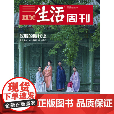 [汉服的断代史][][三联生活周刊]2024年第25期1294 汉服的断代史