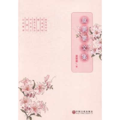 正版新书]童萋萋文集童萋萋著9787505987425