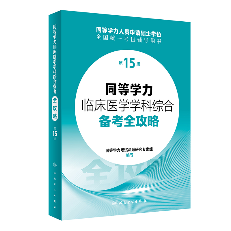 正版新书]同等学力临床医学学科综合备考全攻略(第15版)同等学