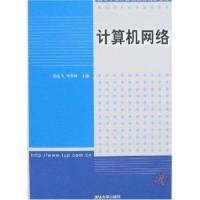 正版新书]高等学校计算机教育规划教材:计算机网络刘东飞 李春林