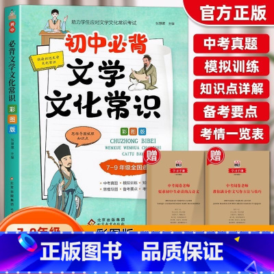[赠考点]初中必背文学常识 [正版] 2024人教版初中必背文学文化常识语文初中生中国古代历史思维导图文学常识积累大全文