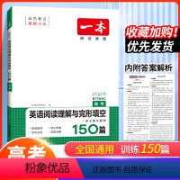 [英语]阅读理解与完型填空 高考 全国通用 [正版]2024新版 一本高考英语阅读理解与完形填空150篇高一高二高三 高