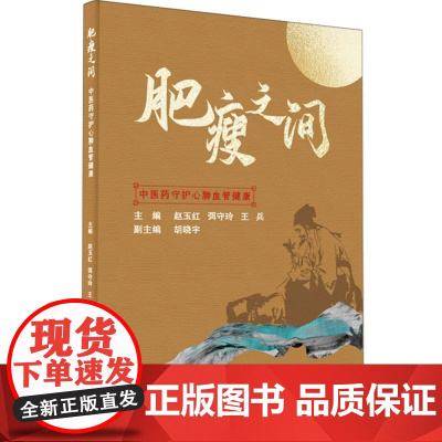 肥瘦之间——中医药守护心肺血管健康