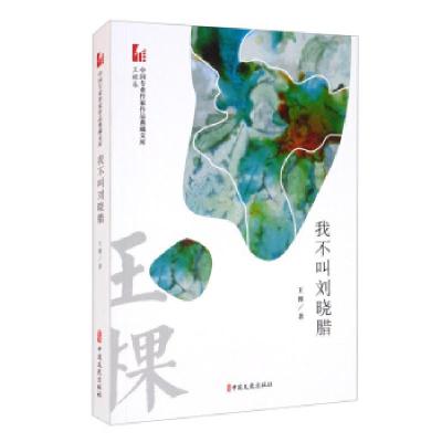 正版新书]我不叫刘晓腊(中国专业作家作品典藏文库.王棵卷)王