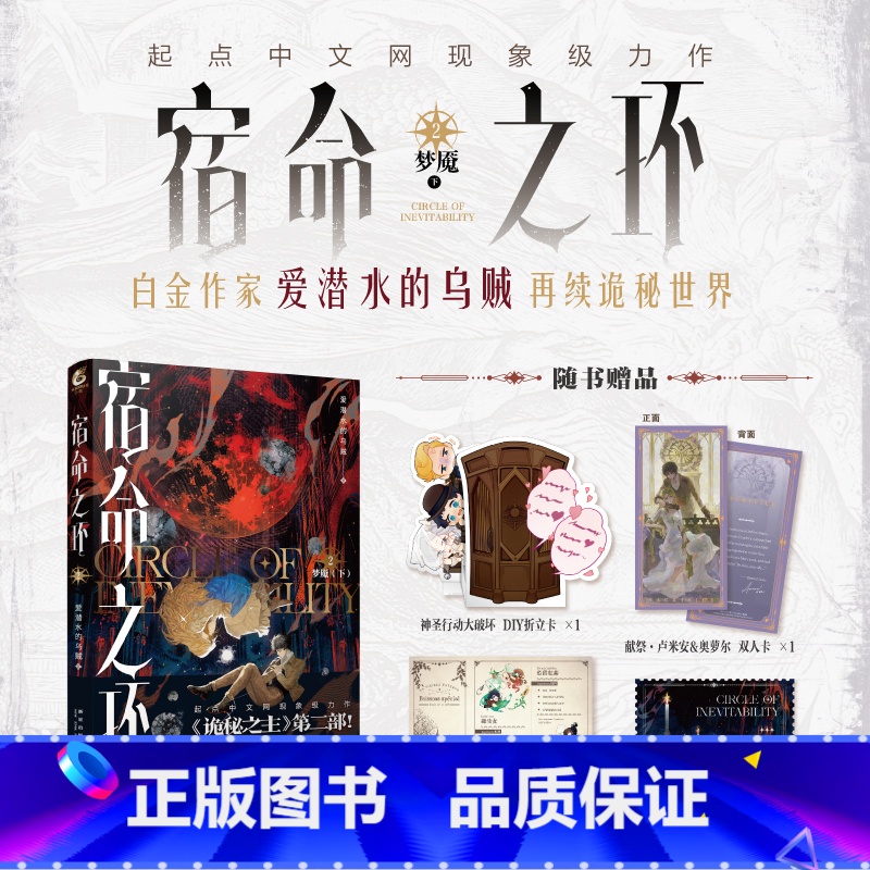 [正版]诡秘之主2宿命之环2 梦魇下 爱潜水的乌贼著 诡秘之主第2部 蒸汽朋克+克苏鲁奇幻文学小说实体书 诡秘之主第二部