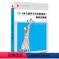 [正版] 3-6岁儿童学习与发展指南案例式解读 学前教育幼儿教师培训用书 幼儿园教师教育指导纲要3到6岁幼儿发展指南幼