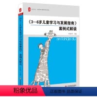 [正版] 3-6岁儿童学习与发展指南案例式解读 学前教育幼儿教师培训用书 幼儿园教师教育指导纲要3到6岁幼儿发展指南幼