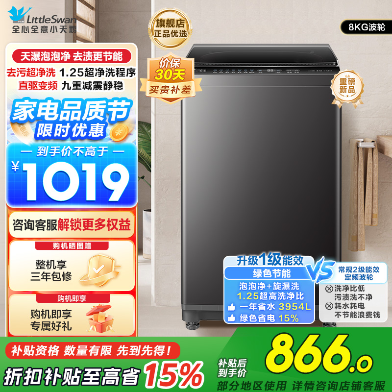 小天鹅(LittleSwan)波轮洗衣机小型全自动家用 8KG 直驱变频 TB8V28DT以旧换新 国家补贴一级能效