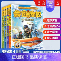 会飞的军校1-4 [正版]特种兵学校+少年特战队+会飞的军校八路特种兵学校系列全套青少年军事科普小说三四五六年级小学生课