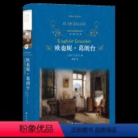 [正版]经典译林欧也妮·葛朗台:巴尔扎克笔下经典,爱情和金钱的剧烈碰撞,傅雷先生精心移译