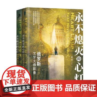 永不熄灭的心灯 聂茂 著 外国文学