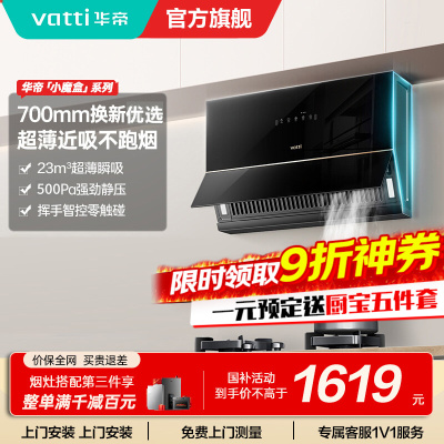 华帝(VATTI)抽油烟机超薄近吸家用侧吸大吸力23风量挥手智控脱排油烟机 小尺寸超薄小魔盒i111C3