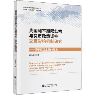 正版新书]我国利率期限结构与货币政策调控交互影响机制研究——