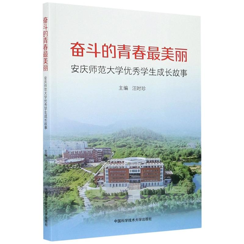 [M]奋斗的青春最美丽(安庆师范大学优秀学生成长故事)-9787312049941
