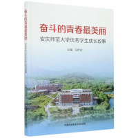 [M]奋斗的青春最美丽(安庆师范大学优秀学生成长故事)-9787312049941