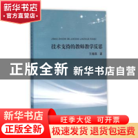 正版 技术支持的教师教学反思 王海燕 浙江大学出版社有限责任公
