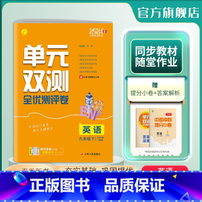 英语 九年级下 [正版]2024年春 初中英语单元双测九年级下册人教 9年级下册初三RJXMB基础达标训练综合培优期中期