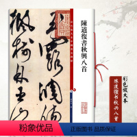 [正版]陈道復书秋兴八首彩色放大本基础实战临摹练习技能技法从入门到精通繁体旁注爱好者碑帖上海辞书出版社