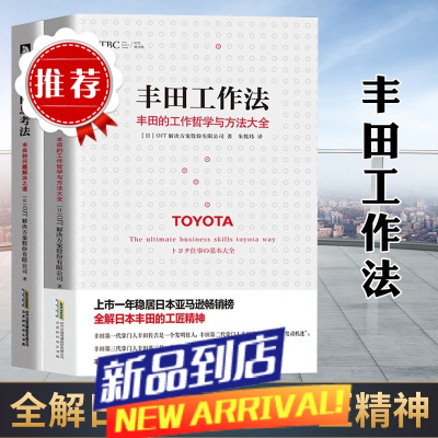 丰田工作法+丰田思考法 全2册 日本丰田的工匠精神 管理学管理类书籍企业管理方面的书籍商业的本质经营