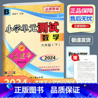 数学 北师版 六年级下 [正版]2024新版 孟建平 小学单元测试 数学 六年级下册 BS北师大版 小学6年级下册数学单
