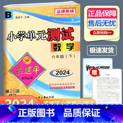 数学 北师版 六年级下 [正版]2024新版 孟建平 小学单元测试 数学 六年级下册 BS北师大版 小学6年级下册数学单
