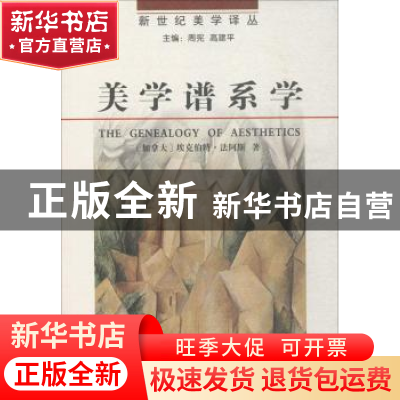 正版 美学谱系学 埃克伯特·法阿斯 商务印书馆 9787100083171 书