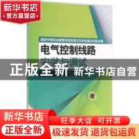 正版 电气控制线路安装与调试 席丹编 机械工业出版社 9787111532