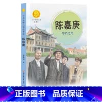 陈嘉庚:华侨之光(中华先锋人物故事汇) [正版]陈嘉庚:华侨之光(中华先锋人物故事汇)