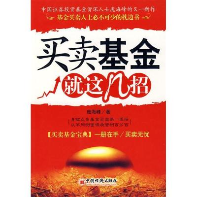 正版新书]买基金就这几招庞海峰 著9787501780525