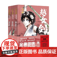 越女剑 全彩漫画版 全3册 金庸 著 根据金庸武侠作品改编 金庸武侠漫画宇宙第一弹 漫画