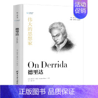 [正版] 伟大的思想家:德里达 [美] 斯蒂芬 哈恩 悦读人生 仰望44位哲学大师的星空 开启你的智慧人生之旅