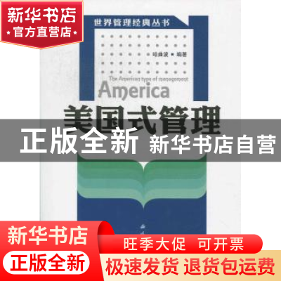 正版 美国式管理 哈曲波编著 西苑出版社 978780108373
