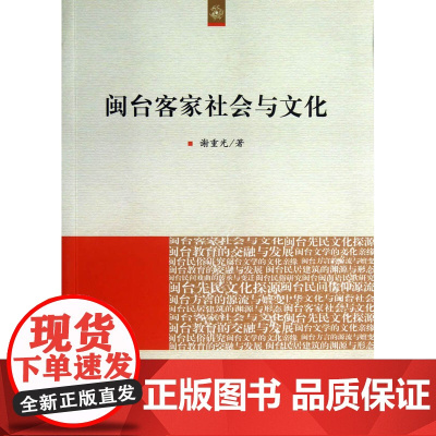 闽台客家社会与文化(海峡两岸文化发展丛书) 谢重光 人民出版社 正版书籍