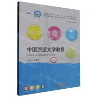 [N]中国旅游文学教程(普通高等学校十四五规划旅游管理类精品教材)-9787577206042
