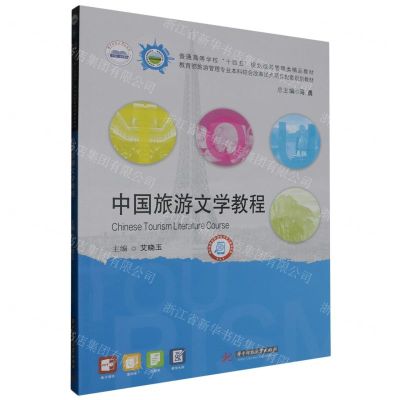 [N]中国旅游文学教程(普通高等学校十四五规划旅游管理类精品教材)-9787577206042