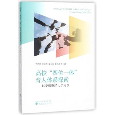 正版新书]高校四位一体育人体系探索--以安徽财经大学为例丁忠明