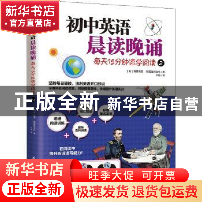 正版 初中英语晨读晚诵(每天15分钟速学阅读2)/易人外语 [美]迈克