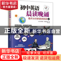 正版 初中英语晨读晚诵(每天15分钟速学阅读2)/易人外语 [美]迈克