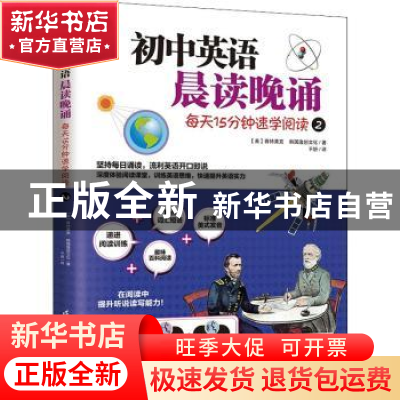 正版 初中英语晨读晚诵(每天15分钟速学阅读2)/易人外语 [美]迈克