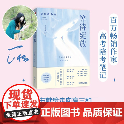 []等待绽放:一位高考母亲的陪考笔记(修订版) 中高考热点作家丁立梅老师的高考陪考日记全新修订陪考焦虑宝贵的高考经验