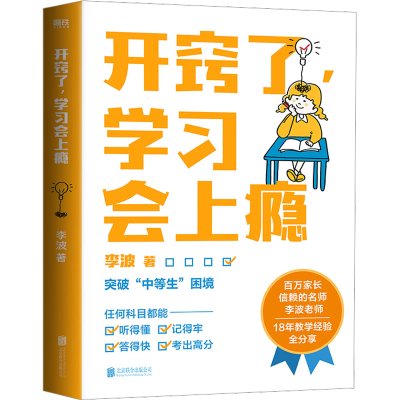 [M]开窍了,学习会上瘾-9787559664709