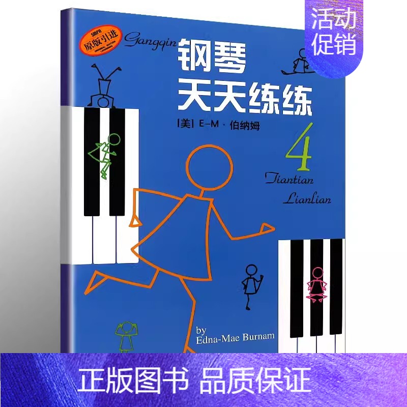 钢琴天天练练4 [正版]钢琴天天练练1234567册全套儿童简易钢琴练指法基本零基础自学入门初级教程琴谱曲集曲谱经典上海