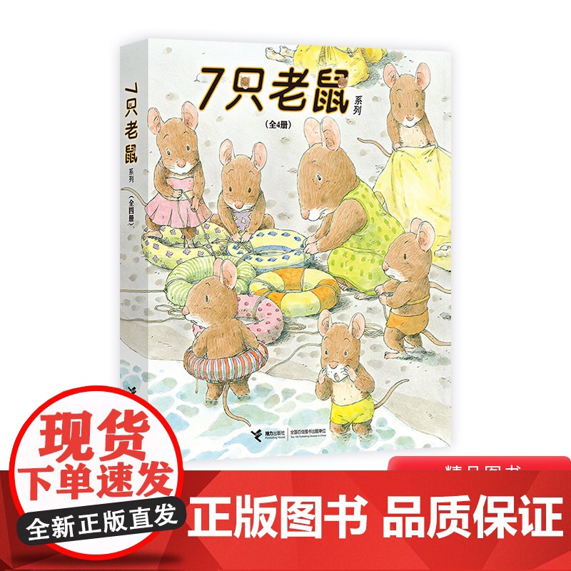7只老鼠系列平装全4册7只老鼠在海边去上学挖红薯学钓鱼适合2岁以上接力正版童书