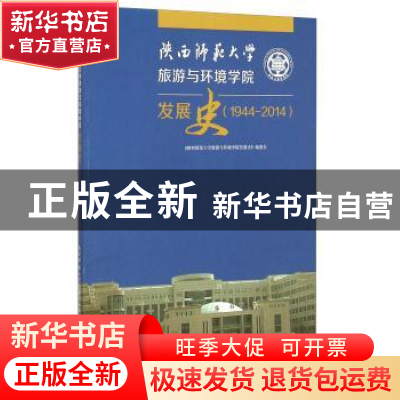 正版 陕西师范大学旅游与环境学院发展史:1944-2014 《陕西师范大