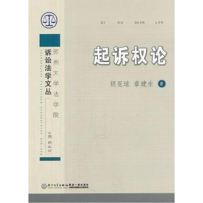 正版新书]起诉权论胡亚球,章建生 著9787561540480