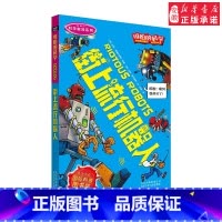 街上流行机器人 [正版]全套72册 可怕的科学特别要命的数学经典数学系列科学新知自然探秘经典小学生科普书籍 6-9-10