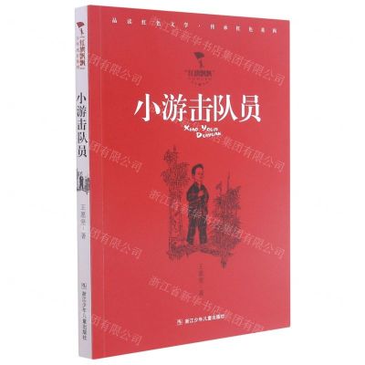 [N]小游击队员/红旗飘飘少年成长系列-9787559726049