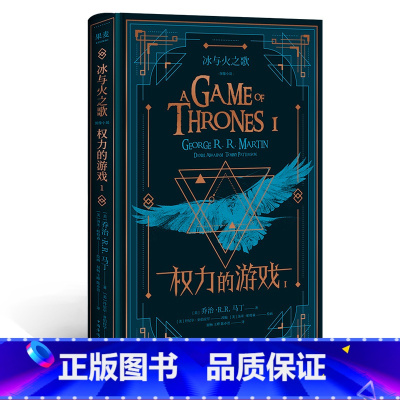 [正版]冰与火之歌 1 权力的游戏 乔治RR马丁著 现代当代文学小说书籍外国小说图像小说正文完整版长篇小说书籍青年